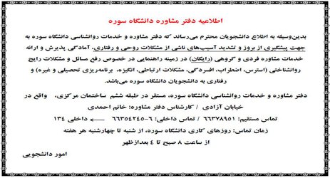 اطلاعیه دفتر مشاوره دانشگاه سوره