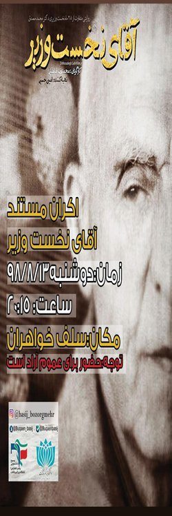 پخش مستند آقای نخست وزیر