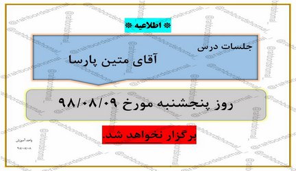 عدم برگزاری جلسات آقای متین پارسا در پنجشنبه تاریخ  ۹آبان