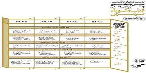 اعلام نشست های تخصصی جشنواره فیلم کوتاه تهران