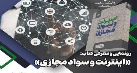 کتاب «اینترنت و سواد مجازی» رونمایی می‌شود