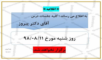 عدم برگزاری جلسات درس آقای پیروز در تاریخ ۱۱ آبان