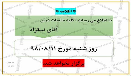 عدم برگزاری جلسات درس آقای نیکزاد در تاریخ ۱۱ آبان