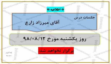 عدم برگزاری جلسات آقای میرزاد زارع در تاریخ  ۱۲آبان