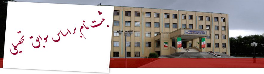 آغاز ثبت نام بر اساس سوابق تحصیلی در مقاطع کارشناسی پیوسته و نا پیوسته نیمسال دوم 97-96 دانشگاه آزاد اسلامی