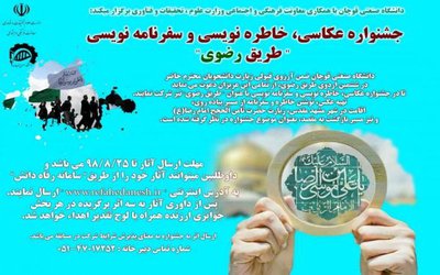 جشنواره عکاسی، خاطره نویسی و سفرنامه نویسی طریق رضوی