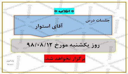 عدم برگزاری جلسات آقای استوار در تاریخ  ۱۲آبان