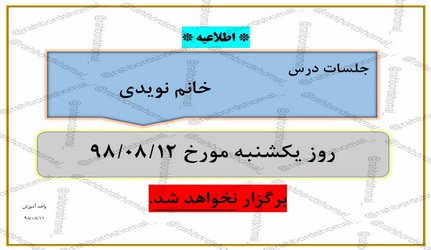 عدم برگزاری جلسات خانم نویدی در تاریخ  ۱۲ آبان