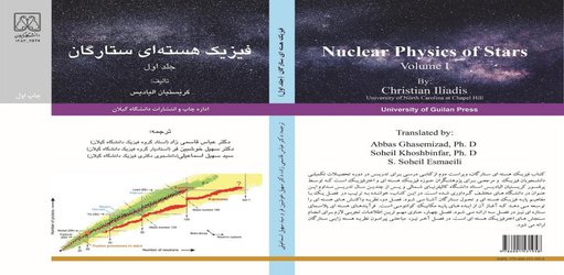 ترجمه کتاب فیزیک هسته ای ستارگان توسط اعضای هیات علمی دانشگاه گیلان