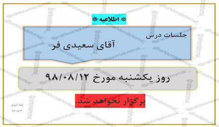 عدم برگزاری جلسات آقای سعیدی فر در تاریخ  ۱۲ آبان