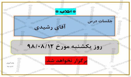 عدم برگزاری جلسات آقای رشیدی در تاریخ  ۱۲ آبان