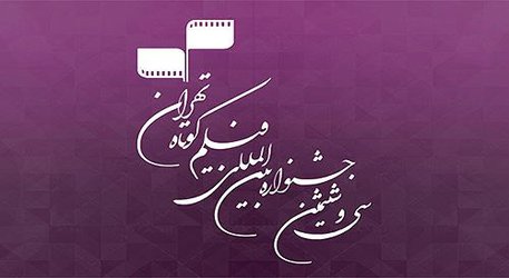 پذیرفته شدن آثار دانش آموختگان دانشگاه سوره در جشنواره بین المللی فیلم کوتاه تهران