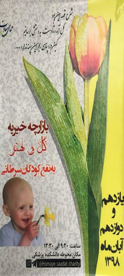 برگزاری جشنواره گل و محصولات فرهنگی و هنری جهت حمایت از کودکان بی سرپرست و سرطانی و بیماران نیازمند بیمارستانهای دانشگاه