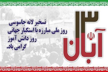 بیانیه شورای هماهنگی بسیج دانشگاه هنر اصفهان به مناسبت ۱۳ آبان