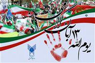 حضور پرشور دانشگاهیان دانشگاه آزاد اسلامی در راهپیمایی ۱۳ آبان و روز مبارزه با استکبارجهانی