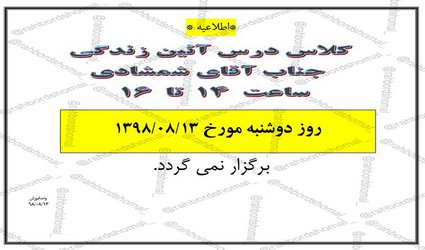 عدم تشکیل کلاس درس آقای شمشادی