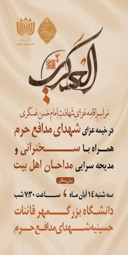 مراسم اقامه عزای شهادت امام حسن عسکری(ع)