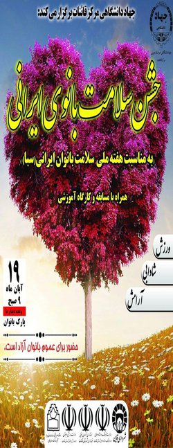 جشن سلامت بانوی ایرانی(ویژه خواهران)