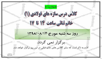 عدم تشکیل کلاس درس سازه های فولادی ۱ خانم ثنائی در ساعت ۱۷-۱۴ مورخ  ۱۴ آبان