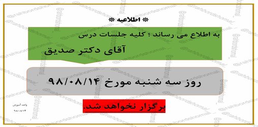 عدم برگزاری جلسات درس دکتر صدیق در تاریخ ۱۴ آبان