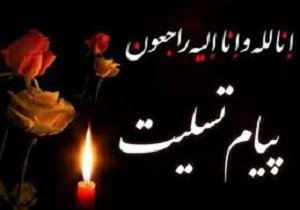 عرض تسلیت خدمت همکار