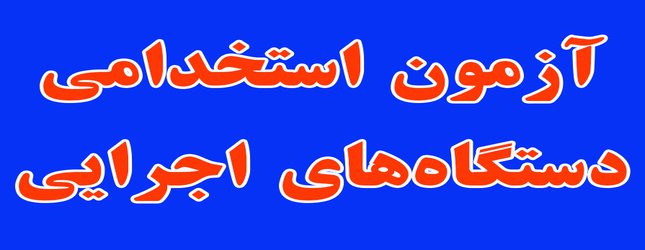 برگزاری هفتمین آزمون استخدامی متمرکز دستگاه‌های اجرایی در دانشگاه اردکان