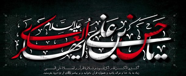 شهادت امام حسن عسگری (ع) تسلیت باد