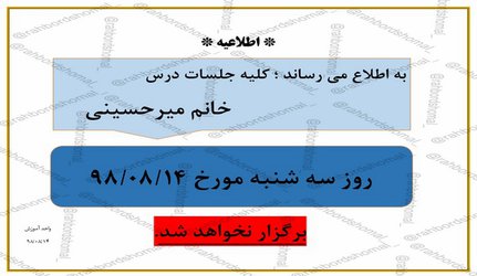 عدم برگزاری جلسات درس خانم میر حسینی در تاریخ ۱۴ آبان