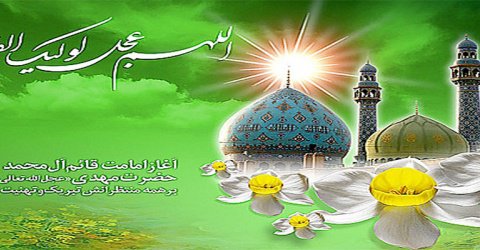 آغاز امامت حضرت ولی عصر (عج) بر تمامی مسلمانان جهان مبارک باد