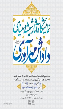 نمایشگاه آثار شیشه و مینای داداش مهرآوری برگزار می شود