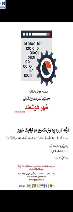 کارگاه کاربرد پردازش تصویر در ترافیک شهری