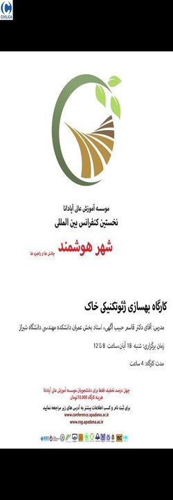 کارگاه بهسازی ژئوتکنیکی خاک