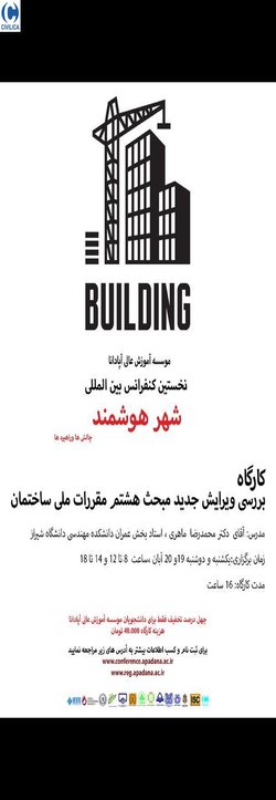 کارگاه بررسی ویرایش جدید مبحث هشتم مقررات ملی