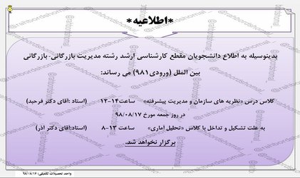قابل توجه دانشجویان رشته مدیریت بازرگانی-بازرگانی بین الملل مقطع کارشناسی ارشد ورودی۹۸۱