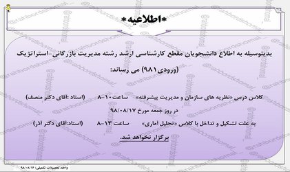 قابل توجه دانشجویان رشته مدیریت بازرگانی-مدیریت استراتژیک  مقطع کارشناسی ارشد ورودی۹۸۱