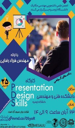 برای نخستین بار در استان؛ برگزاری کارگاه Presentation Design Skills در دانشگاه ارومیه 