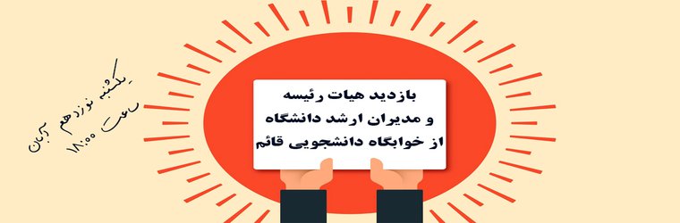اطلاعیه بازدید هیات رئیسه از خوابگاه قائم