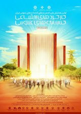 همایش ملی کارکردهای اجتماعی کتابخانه های عمومی