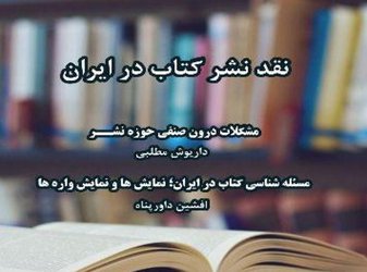 «نشر کتاب در ایران» نقد می‌شود