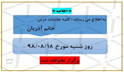 عدم برگزاری جلسات درس خانم آذریان در تاریخ ۱۸ آبان