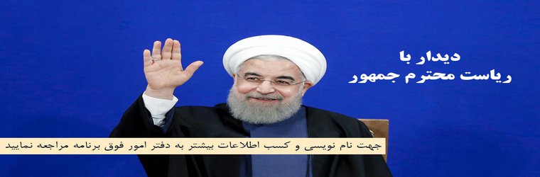 اطلاعیه دیدار با ریاست جمهوری