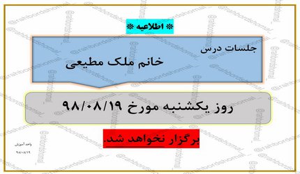 عدم برگزاری جلسات خانم ملک مطیعی در تاریخ  ۱۹ آبان