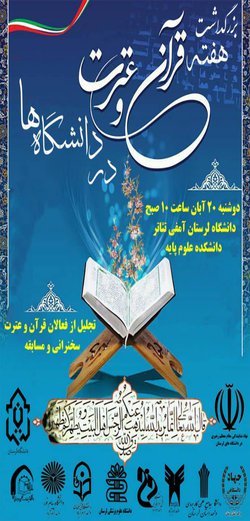 مراسم بزرگداشت هفته قرآن و عترت دانشگاهها برگزار می شود