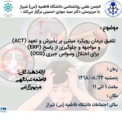 ژورنال کلاب ( تلفیق درمان رویکرد مبتنی بر پذیرش و تعهد (ACT) و مواجهه و جلوگیری از پاسخ (ERP) برای اختلال وسواس جبری (OCD) )