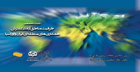 نشست تخصصی "ظرفیت های مناطق آزاد در گسترش همکاری های منطقه ای ایران و اوراسیا" در دانشگاه گیلان...