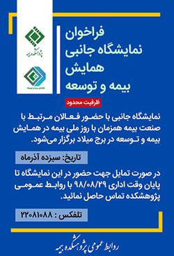 برگزاری نمایشگاه جانبی همایش بیمه و توسعه