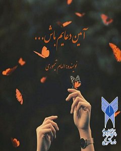 آمین دعایم باش… قسمت صد و یکم