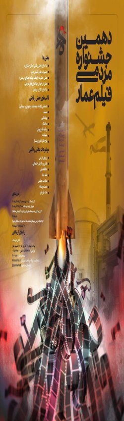 دهمین جشنواره مردمی فیلم عمار برگزار می شود