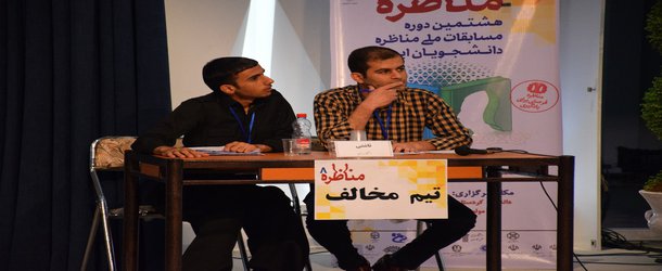 راهیابی تیم دانشگاه کردستان به مسابقات کشوری مناظره دانشجویی