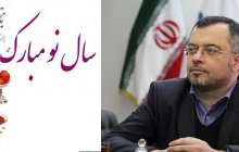 پیام تبریک رئیس دانشگاه آزاد اسلامی استان گیلان به مناسبت فرا رسیدن سال نو